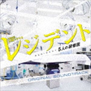 菅野祐悟（音楽） / TBS系木曜ドラマ9 レジデント〜5人の研修医 オリジナル・サウンドトラック [CD]