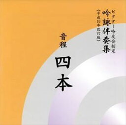 ビクター・オーケストラ / ビクター吟友会制定吟詠伴奏集《平成16年改訂版》： 音程四本 [CD]