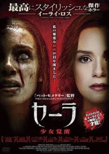 セーラ 少女覚醒 DVD