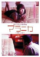 DVD発売日2007/9/28詳しい納期他、ご注文時はご利用案内・返品のページをご確認くださいジャンル邦画ドラマ全般　監督樋永真一郎出演小田有紗増田俊樹緑川ひかり収録時間52分組枚数1商品説明マラニカ 堕ちる女｢ゆうばり国際ファンタスティック映画祭2006｣にてファンタスティック・オフシアター・コンペティション部門に入選した、樋永真一郎監督の作品をDVD化。小田有紗、増田俊樹、緑川ひかりほか出演。高見沢薫は会社勤めのサラリーマンである。妻である理魅と2人暮らし。ある朝、薫は体調が悪いことを理由に病院で診察を受ける。結果、軽い胃潰瘍の診断と聞くが、その帰りレントゲン技師と名乗る男に、ある重要な話があることを告げられ・・・。特典映像劇場公開初日舞台挨拶＆監督・出演者インタビュー／トビーフーパーほかゲストコメント(2006年ゆうばり映画祭授賞式)商品スペック 種別 DVD JAN 4571153231307 画面サイズ ビスタ カラー カラー 製作年 2005 製作国 日本 音声 日本語DD（ステレオ）　　　 販売元 アムモ98登録日2007/07/26