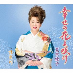 ナツキアヤコ シアワセノハナヨサケ ヒノカワCD発売日2024/5/22詳しい納期他、ご注文時はご利用案内・返品のページをご確認くださいジャンル邦楽歌謡曲/演歌　アーティスト夏木綾子収録時間26分07秒組枚数1商品説明夏木綾子 / 幸せの花よ咲け／情炎川シアワセノハナヨサケ ヒノカワ自身の代表作「あじさい雨情」や「夢花」に続ぐ“花シリーズ”の一曲がまた生まれました。何かと憂うことの多いこのご時世で希望の花をテーマに歌った新曲「幸せの花よ咲け」は、「夫婦きずな」以来なんと28年ぶりとなる男唄！苦楽を共に乗り越えてきた二人が、幸せの花に希望を重ねて絆を確かめ合う温かい世界を歌います。　（C）RS封入特典楽譜付関連キーワード夏木綾子 収録曲目101.幸せの花よ咲け(4:21)02.情炎川(4:21)03.幸せの花よ咲け （オリジナルカラオケ）(4:21)04.幸せの花よ咲け （一般用カラオケ 半音上げ）(4:21)05.情炎川 （オリジナルカラオケ）(4:21)06.情炎川 （一般用カラオケ 半音上げ）(4:19)関連商品夏木綾子 CD商品スペック 種別 CD JAN 4988003631307 製作年 2024 販売元 キングレコード登録日2024/03/19