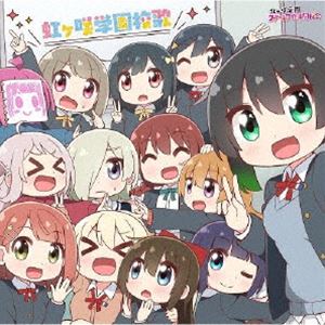 虹ヶ咲学園スクールアイドル同好会 / TVアニメ『にじよん あにめーしょん2』主題歌：：虹ヶ咲学園校歌 [CD]