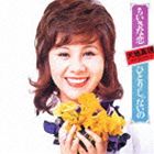 天地真理 / ちいさな恋／ひとりじゃないの（Blu-specCD2） [CD]