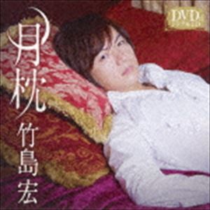 竹島宏 / 月枕（Cタイプ／CD＋DVD） [CD]