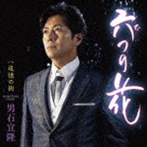 樂天商城 - 男石宜隆 / 六つの花 C／W 追憶の街 [CD]