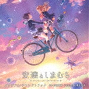 オリジナル・サウンドトラック TVアニメ 安達としまむら オリジナル・サウンドトラック [CD]