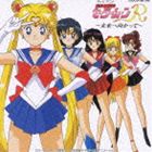 アリサワタカノリ ビショウジョセンシセーラームーンアール ミライヘムカッテCD発売日2010/3/17詳しい納期他、ご注文時はご利用案内・返品のページをご確認くださいジャンルアニメ・ゲームその他　アーティスト有澤孝紀（音楽）石田よう子三石琴乃（セーラームーン）久川綾（セーラーマーキュリー）富沢美智恵（セーラーマーズ）古谷徹（月影の騎士）篠原恵美（セーラージュピター）深見梨加（セーラーヴィーナス）収録時間42分48秒組枚数1関連キーワード：セラムン商品説明有澤孝紀（音楽） / 美少女戦士セーラームーンR ★未来へ向かって★（HQCD）ビショウジョセンシセーラームーンアール ミライヘムカッテTVアニメ『美少女戦士セーラームーン』CDシリーズ、ファンの熱い要望に応えた再発盤。TVアニメセーラームーン・シリーズ5作品から人気、要望の高い作品を、当時のジャケットをそのまま復刻し、音はHQCD仕様。本作は、1993年発売の『美少女戦士セーラームーンR　〜未来へ向かって〜』。　（C）RSHQCD／オリジナル発売日：1993年6月1日／CDはCOCC-10838関連キーワード有澤孝紀（音楽） 石田よう子 三石琴乃（セーラームーン） 久川綾（セーラーマーキュリー） 富沢美智恵（セーラーマーズ） 古谷徹（月影の騎士） 篠原恵美（セーラージュピター） 深見梨加（セーラーヴィーナス） 収録曲目101.好きと言って(4:38)02.I am セーラームーン(5:27)03.同じ涙を分け合って(5:09)04.聖・炎・愛 〜Fire Soul Love〜(4:06)05.乙女のポリシー(3:15)06.抱きしめていたい(4:43)07.STAR LIGHTにキスして(4:27)08.ルート・ヴィーナス(4:32)09.愛の戦士(3:38)10.ムーンライト伝説(2:53)関連商品美少女戦士セーラームーン関連商品商品スペック 種別 CD JAN 4988001302308 製作年 2010 販売元 コロムビア・マーケティング登録日2010/01/28