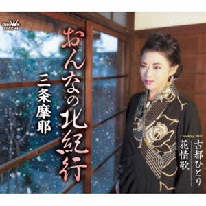 サンジョウマヤ オンナノキタキコウCD発売日2025/3/26詳しい納期他、ご注文時はご利用案内・返品のページをご確認くださいジャンル邦楽歌謡曲/演歌　アーティスト三条摩耶収録時間22分35秒組枚数1商品説明三条摩耶 / おんなの北紀行オンナノキタキコウ艶のある歌声で定評のある“三条摩耶”の日本クラウン移籍第1弾シングル！！今作は作詩・新條カオル先生、作曲・徳久広司先生、編曲・伊戸のりお先生という超強力トリオの大先生による名曲を贅沢に3曲も収録！これまで韓国をテーマにした楽曲を数々歌ってきました　が、今作は世界観をガラリと変え、新境地を開きました！三者三様のサウンドを三条摩耶が見事に歌い分け、そして歌い上げています。　（C）RSオリジナル発売日：2025年3月26日封入特典メロ譜付関連キーワード三条摩耶 収録曲目101.おんなの北紀行(4:00)02.古都ひとり(3:43)03.花情歌(3:34)04.おんなの北紀行 （オリジナル・カラオケ）(4:00)05.古都ひとり （オリジナル・カラオケ）(3:43)06.花情歌 （オリジナル・カラオケ）(3:32)商品スペック 種別 CD JAN 4988007313308 製作年 2024 販売元 徳間ジャパンコミュニケーションズ登録日2025/01/07