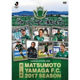 松本山雅FC〜2017シーズン 闘いの軌跡〜 [DVD]
