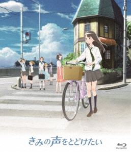 Blu-ray発売日2018/5/25詳しい納期他、ご注文時はご利用案内・返品のページをご確認くださいジャンルアニメアニメ映画　監督伊藤尚往出演片平美那田中有紀岩淵桃音飯野美紗子神戸光歩鈴木陽斗実三森すずこ収録時間94分組枚数1商品説明きみの声をとどけたい 通常版【Blu-ray】日ノ坂町に暮らす高校生の行合なぎさは、小さい頃に祖母から聞かされた“コトダマ”の話を今も信じていた。願い続ければきっと叶う。悪いことばかり口にしていると、それが現実となって自分に返ってきてしまう。それがコトダマなのだ。ある日、なぎさは使われていない喫茶店に入り込み、その一角にあったミニFMステーションの設備でDJの真似事をしてしまうと、偶然にも放送されてしまい…。関連商品マッドハウス制作作品2010年代日本のアニメ映画商品スペック 種別 Blu-ray JAN 4988111908308 カラー カラー 製作年 2017 製作国 日本 音声 日本語リニアPCM（ステレオ）　　　 販売元 KADOKAWA登録日2018/02/09