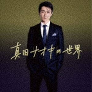 真田ナオキ / 真田ナオキの世界 [CD]