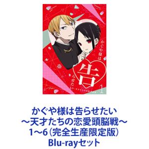 Blu-rayセット発売日2019/8/28詳しい納期他、ご注文時はご利用案内・返品のページをご確認くださいジャンルアニメテレビアニメ　監督畠山守出演古賀葵古川慎小原好美鈴木崚汰花守ゆみり青山穣収録時間組枚数12商品説明かぐや様は告らせたい〜天才たちの恋愛頭脳戦〜1〜6（完全生産限定版）恋愛は成就するまでが楽しい！天才たちが繰り広げる新感覚”頭脳戦”ラブコメ開戦！！【ストーリー】家柄も人柄も良し！将来を期待された秀才が集う秀知院学園！その生徒会で出会った、副会長・四宮かぐやと会長・白金御行互いに惹かれているはずだが・・・。何もないまま半年が経過！プライドが高く素直になれない2人は面倒臭いことに、”如何に相手に告白させるか”ばかり考えるようになってしまった！？■原作コミックス　赤坂アカ『かぐや様は告らせたい〜天才たちの恋愛頭脳戦〜』■セット内容商品名：　かぐや様は告らせたい〜天才たちの恋愛頭脳戦〜1（完全生産限定版）種別：　Blu-ray品番：　ANZX-13041JAN：　4534530115386発売日：　20190327製作年：　2018音声：　リニアPCM商品内容：　BD　2枚組商品解説：　全2話、特典映像収録商品名：　かぐや様は告らせたい〜天才たちの恋愛頭脳戦〜2（完全生産限定版）種別：　Blu-ray品番：　ANZX-13043JAN：　4534530115393発売日：　20190424製作年：　2018音声：　リニアPCM商品内容：　BD　2枚組商品解説：　全2話、特典映像収録商品名：　かぐや様は告らせたい〜天才たちの恋愛頭脳戦〜3（完全生産限定版）種別：　Blu-ray品番：　ANZX-13045JAN：　4534530115409発売日：　20190529製作年：　2018音声：　リニアPCM商品内容：　BD　2枚組商品解説：　全2話、特典映像収録商品名：　かぐや様は告らせたい〜天才たちの恋愛頭脳戦〜4（完全生産限定版）種別：　Blu-ray品番：　ANZX-13047JAN：　4534530115416発売日：　20190626製作年：　2018音声：　リニアPCM商品内容：　BD　2枚組商品解説：　全2話収録商品名：　かぐや様は告らせたい〜天才たちの恋愛頭脳戦〜5（完全生産限定版）種別：　Blu-ray品番：　ANZX-13049JAN：　4534530115423発売日：　20190724製作年：　2018音声：　リニアPCM商品内容：　BD　2枚組商品解説：　全2話収録商品名：　かぐや様は告らせたい〜天才たちの恋愛頭脳戦〜6（完全生産限定版）種別：　Blu-ray品番：　ANZX-13051JAN：　4534530115430発売日：　20190828製作年：　2018音声：　リニアPCM商品内容：　BD　2枚組商品解説：　全2話収録関連商品かぐや様は告らせたい関連商品TBS系列アニメシャワーA-1 Pictures制作作品TVアニメかぐや様は告らせたい〜天才たちの恋愛頭脳戦〜（第1期）2019年日本のテレビアニメTVアニメかぐや様は告らせたいシリーズ当店厳選セット商品一覧はコチラ商品スペック 種別 Blu-rayセット JAN 6202111050309 カラー カラー 製作年 2018 製作国 日本 音声 リニアPCM　　　 販売元 ソニー・ミュージックソリューションズ登録日2021/11/11