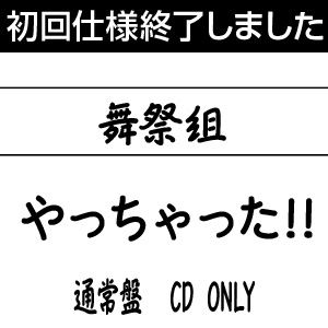 舞祭組 / やっちゃった （通常盤） CD