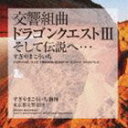 すぎやまこういち（cond） / 交響組曲 ドラゴンクエストIII そして伝説へ… [CD]