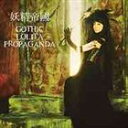 GOTHIC LOLITA PROPAGANDACD発売日2007/4/25詳しい納期他、ご注文時はご利用案内・返品のページをご確認くださいジャンルアニメ・ゲーム国内アニメ音楽　アーティスト妖精帝國収録時間70分44秒組枚数1商品説明妖精帝國 / 妖精帝國ベストアルバムGOTHIC LOLITA PROPAGANDAボーカル”ゆい”とギター”橘 尭葉（たちばな たかは） ”の二人からなる音楽ユニット”妖精帝國（ようせいていこく）”。トランスやゴシック、へヴィロックやクラシカルなナンバーまで多彩な音楽性を取り入れ、融合させるスタイルでファンを魅了している。その独創観溢れる歌詞やサウンドは聴く人の感性をくすぐる。本作は幻想的世界が広がったロマン溢れる世界に酔いどれる作品となっている。関連キーワード妖精帝國 収録曲目101.Gothic Lolita Propaganda(6:34)02.last moment(4:17)03.Valkyrja(6:33)04.Noble Roar(3:53)05.Labyrinth(6:46)06.Canary(4:58)07.あたしを許して(5:22)08.Vermilion Tiara(4:00)09.Fortuna(5:28)10.鮮血の誓い(4:16)11.Ira(6:56)12.孤高の創世(5:10)13.Patriot Anthem(6:31)関連商品妖精帝國 CD商品スペック 種別 CD JAN 4540774506309 製作年 2007 販売元 バンダイナムコフィルムワークス登録日2007/02/21