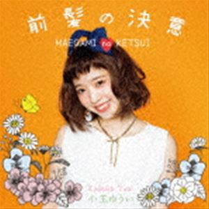 小玉ゆうい / 前髪の決意（Type-A） [CD]