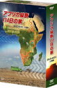 DVD発売日2009/4/24詳しい納期他、ご注文時はご利用案内・返品のページをご確認くださいジャンル国内TVカルチャー／旅行／景色　監督出演グッチ裕三収録時間176分組枚数2商品説明アフリカ縦断114日の旅 DVD-BOXNHKのBSハイビジョンで放送の特別番組「ハイビジョン特集」。高画質で鮮明な映像や高音質の特長を生かした、臨場感溢れる感動的な映像を作り人気を博している。本作は2009年に放送、世界中から集まったアフリカ好き20人の“アフリカ縦断ツアー”に密着した「アフリカ縦断114日の旅」。エジプトのカイロから南アフリカ共和国までの2万kmを114日間かけてトラックで駆け抜け、テントに宿泊するという体力勝負のツアーに完全密着する。収録内容前編「灼熱（しゃくねつ）の砂漠を越え 緑の大地へ 〜エジプトからケニアへ〜」エジプト、スーダン、エチオピア、ケニアを訪ねる旅／後編「大自然を楽しむ 〜ケニアから南アフリカへ〜」ケニアから旅の終着地・南アフリカ喜望峰へと向かう旅封入特典BOX入り特典映像車窓編／ふれあい編商品スペック 種別 DVD JAN 4988066164309 カラー カラー 製作年 2008 製作国 日本 音声 （ステレオ）　　　 販売元 NHKエンタープライズ登録日2009/02/09