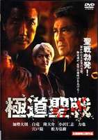 DVD発売日2007/10/20詳しい納期他、ご注文時はご利用案内・返品のページをご確認くださいジャンル邦画やくざ／マフィア映画　監督横井健司出演加勢大周小沢仁志白竜宍戸錠松方弘樹収録時間98分組枚数1商品説明極道聖戦 ジハードI武知鎮典の原案を｢龍が如く 劇場版｣の三池崇史監修で贈る硬派アクション第1弾。親代わりであった伝之助を何者かに殺された大和は、その殺人を背後で手引きしていた帝国建設や暴力団などの存在を知り・・・。関連商品宍戸錠出演作品商品スペック 種別 DVD JAN 4519917004309 画面サイズ スタンダード カラー カラー 製作年 2002 製作国 日本 音声 日本語ドルビー（ステレオ）　　　 販売元 日本メディアサプライ登録日2007/09/05