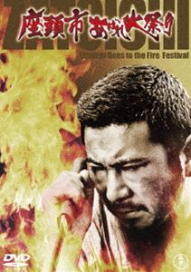 座頭市 あばれ火祭り＜東宝DVD名作セレクション＞ [DVD]