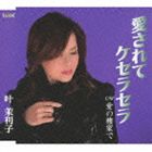 叶茉利子 / 愛されてケセラセラ／愛の棲家で [CD]