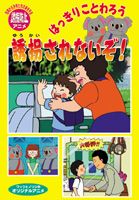 はっきりことわろう ゆうかいされないぞ! [DVD]