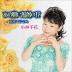 小林千花 / あの娘に薔薇の花 [CD]
