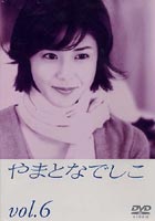 やまとなでしこ vol.6 （最終巻）(DVD) ◆20%OFF！