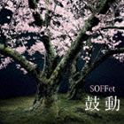 SOFFet / 鼓動（デビュー10周年記念） [CD]
