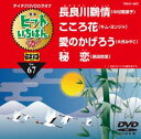 DVD発売日2015/12/16詳しい納期他、ご注文時はご利用案内・返品のページをご確認くださいジャンル趣味・教養その他　監督出演収録時間組枚数1商品説明テイチクDVDカラオケ ヒットいちばんW収録内容長良川鵜情／こころ花／愛のかげろう／秘恋商品スペック 種別 DVD JAN 4988004786310 製作国 日本 販売元 テイチクエンタテインメント登録日2015/10/21