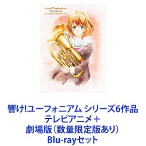 楽天ぐるぐる王国　楽天市場店響け!ユーフォニアム シリーズ6作品 テレビアニメ＋劇場版（数量限定版あり） [Blu-rayセット]