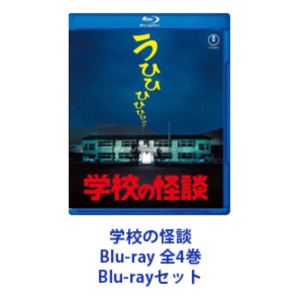学校の怪談 Blu-ray 全4巻 [Blu-rayセット]