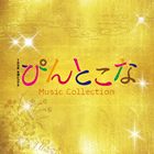 平野義久・新屋豊（音楽） / TBS系 木曜ドラマ9 ぴんとこな Music Collection [CD]