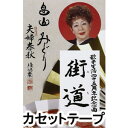 カセットテープ発売日2006/11/22詳しい納期他、ご注文時はご利用案内・返品のページをご確認くださいジャンル邦楽歌謡曲/演歌　アーティスト畠山みどり収録時間27分24秒組枚数1商品説明畠山みどり / 街道（みち） C／W夫婦春秋歌手生活45周年記念／同時発売CDはCOCA-15949※こちらの商品は【カセットテープ】のため、対応する機器以外での再生はできません。封入特典メロ譜付関連キーワード畠山みどり 商品スペック 種別 カセットテープ JAN 4988001412311 製作年 2006 販売元 コロムビア・マーケティング登録日2018/06/07