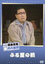 松竹新喜劇 藤山寛美 ふる里の橋 [DVD]