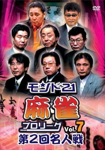 モンド21麻雀プロリーグ 第2回名人戦 Vol.7 [DVD](2)