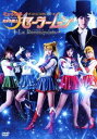 ミュージカル 美少女戦士セーラームーン -La Reconquista-(DVD)