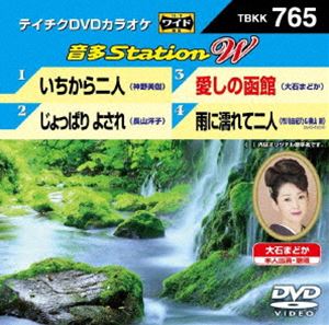 DVD発売日2018/7/18詳しい納期他、ご注文時はご利用案内・返品のページをご確認くださいジャンル趣味・教養その他　監督出演収録時間組枚数1商品説明テイチクDVDカラオケ 音多Station W収録内容いちから二人／じょっぱり よされ／愛しの函館／雨に濡れて二人商品スペック 種別 DVD JAN 4988004792311 販売元 テイチクエンタテインメント登録日2018/06/01