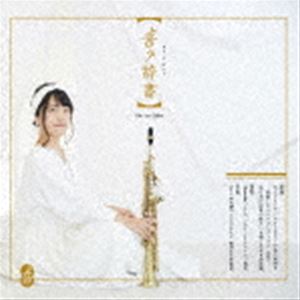 Sumika（ss） / 音ノ辞書 [CD]