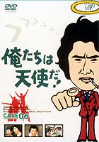 俺たちは天使だ! VOL.6(DVD) ◆20%OFF！