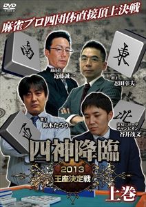 DVD発売日2014/2/7詳しい納期他、ご注文時はご利用案内・返品のページをご確認くださいジャンル趣味・教養その他　監督出演収録時間100分組枚数1商品説明四神降臨 2013 王座決定戦 上巻商品スペック 種別 DVD JAN 4571153235312 製作年 2013 製作国 日本 販売元 アムモ98登録日2013/11/22