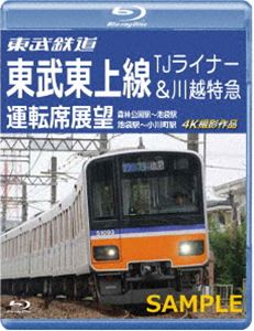 東武鉄道 東武東上線 TJライナー＆川越特急 運転席展望【ブルーレイ版】森林公園駅～池袋駅・池袋駅～小川町駅 4K撮影作品 [Blu-ray]