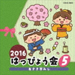 2016 はっぴょう会 5 あさき夢みし [CD]