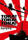 トラトラトラDVD発売日2016/7/6詳しい納期他、ご注文時はご利用案内・返品のページをご確認くださいジャンル洋画戦争　監督リチャード・フライシャー舛田利雄深作欣二出演マーチン・バルサムジョセフ・コットンE.G.マーシャル山村聡田村高廣東野英治郎三橋達也収録時間145分組枚数1関連キーワード：マーチンバルサム商品説明トラ・トラ・トラ!トラトラトラ1941年12月8日未明、真珠湾急襲に出た日本軍。それを探知していながらも防ぐことができなかったアメリカ軍。暗号＜トラ・トラ・トラ＝真珠湾攻撃に成功せり＞とともに日米両国は太平洋戦争に突入していく…。真珠湾攻撃をクライマックスに、ダイナミックな映像が炸裂するスペクタクル大作。／第43回（1970年）アカデミー賞 特殊視覚効果賞特典映像音声解説（監督＆日本映画評論家）／オリジナル劇場予告編集関連商品70年代洋画菊島隆三脚本作品深作欣二監督作品商品スペック 種別 DVD JAN 4988142178312 画面サイズ シネマスコープ カラー カラー 製作年 1970 製作国 アメリカ 字幕 日本語 英語 音声 英語（4.1ch）　　　 販売元 ウォルト・ディズニー・ジャパン登録日2016/05/20