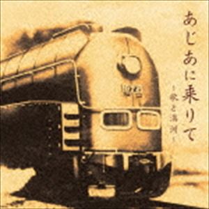 あじあに乗りて 〜歌と満州〜 [CD]