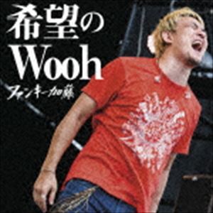 ファンキー加藤 / 希望のWooh（通常盤） [CD]