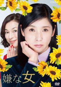 DVD発売日2016/6/24詳しい納期他、ご注文時はご利用案内・返品のページをご確認くださいジャンル国内TVドラマ全般　監督出演黒木瞳鈴木保奈美勝村政信塚本高史秋元才加松原智恵子古谷一行収録時間291分組枚数3商品説明嫌な女 DVD BOX水と油、正反対の二人の女。一方は、生真面目で人助けに生きる弁護士。他方はとびきりのジコチューで人の好意を金に換えて生きる詐欺師。二人はいわばコインの裏表。同い年の親戚であったことから、弁護士・石田徹子（黒木瞳）は詐欺師・小谷夏子（鈴木保奈美）の依頼で働く羽目に…。弁護士と詐欺師のタッグが繰り広げる新たな相棒物語。全6回を収録した3枚組DVD-BOX。封入特典特製ブックレット特典映像スペシャルインタビュー関連商品NHK BSプレミアムドラマ桂望実原作映像作品2016年日本のテレビドラマ商品スペック 種別 DVD JAN 4988066216312 カラー カラー 製作年 2016 製作国 日本 音声 DD（ステレオ）　　　 販売元 NHKエンタープライズ登録日2016/04/01