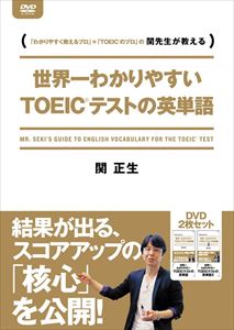 DVD発売日2015/9/25詳しい納期他、ご注文時はご利用案内・返品のページをご確認くださいジャンル趣味・教養その他　監督出演関正生収録時間組枚数2商品説明世界一わかりやすいTOEICテストの英単語帳 DVD-BOXとりあげる単語の持つイメージ、使い方やテストでの出題のされ方など「覚えるきっかけ」となる解説付き。ただ「丸暗記なしに覚えられる」だけでなく、TOEICテスト本番にそのまま出て、得点になる語句を厳選。「設問に関わりやすい語句・得点に直結する語句」を「きちんと解説」。商品スペック 種別 DVD JAN 4511749221312 販売元 ビーエムドットスリー登録日2015/09/29