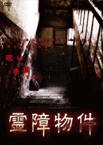 霊障物件 [DVD]