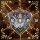 十聖槍物語 [CD]