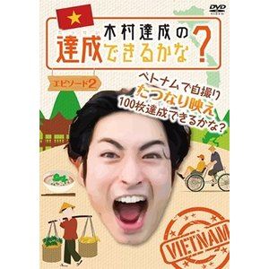 ��¼ã����ã���Ǥ��뤫��? ���ԥ�����2 [DVD]